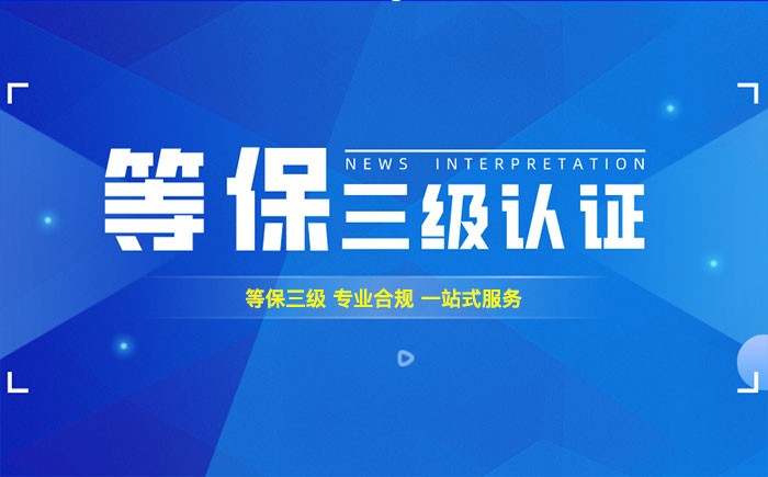 三级等保测评是什么？江西企业如何顺利通过等级保护三级测评？