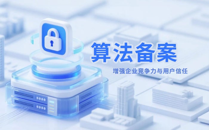 江西算法备案全流程详解｜哪些业务必须备案？材料、步骤与常见风险一次说清